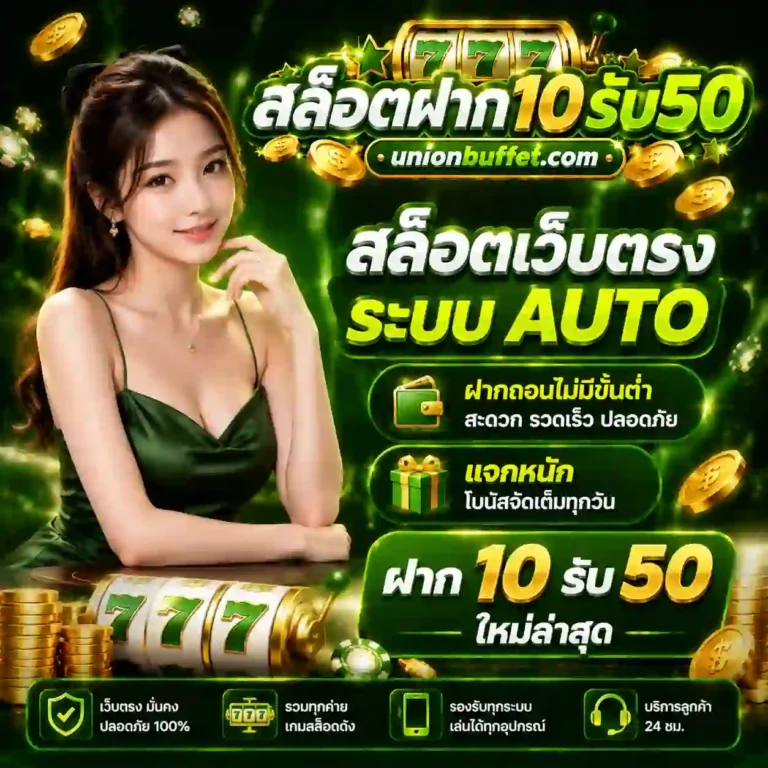 ฝาก10รับ50