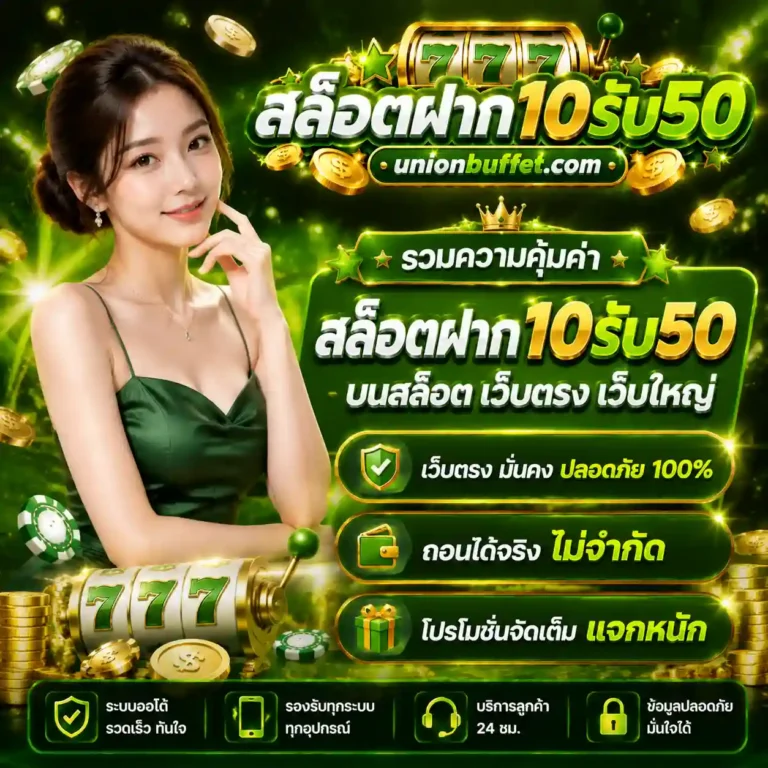 ฝาก10รับ50ล่าสุด
