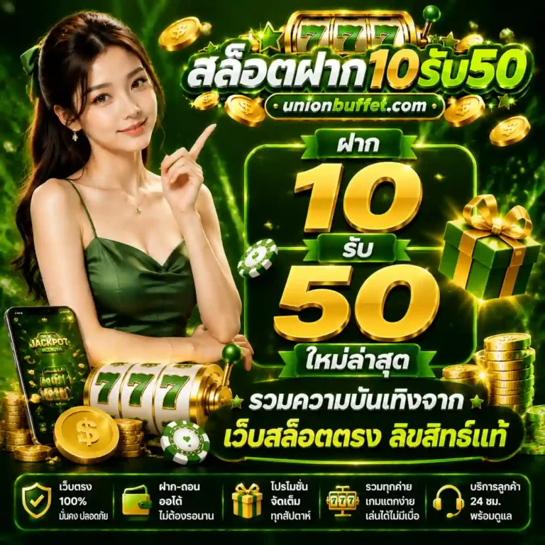 ฝาก 10 รับ 50 ใหม่ล่าสุด