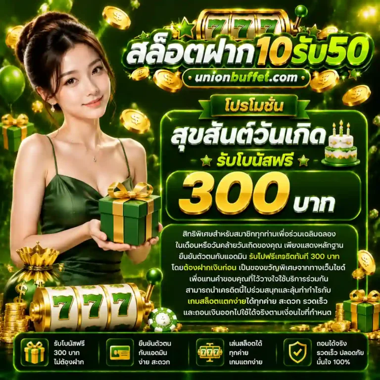 ฝาก 10 รับ 50 วอเลท