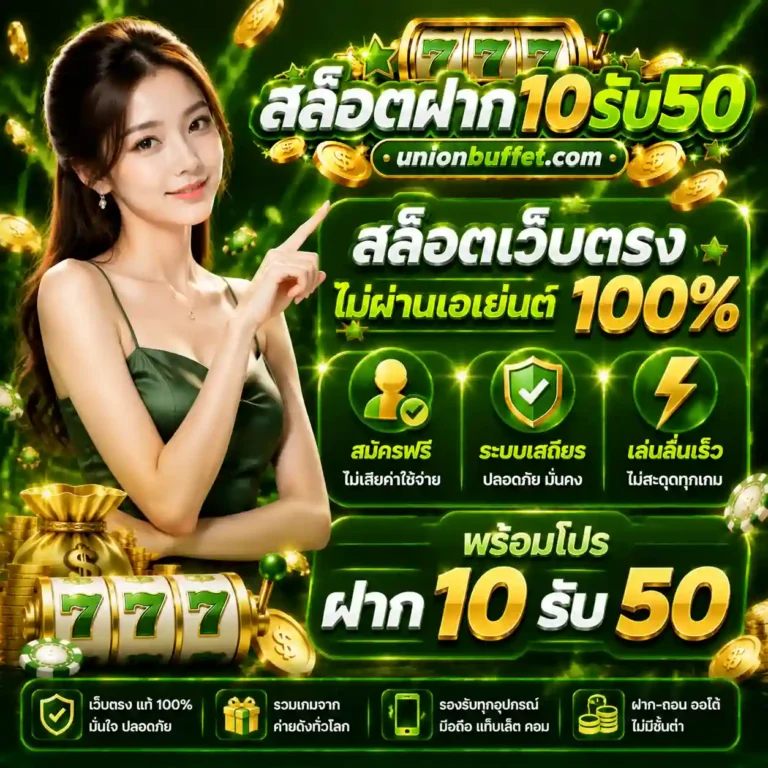 โปรสล็อต10 รับ 50 wallet