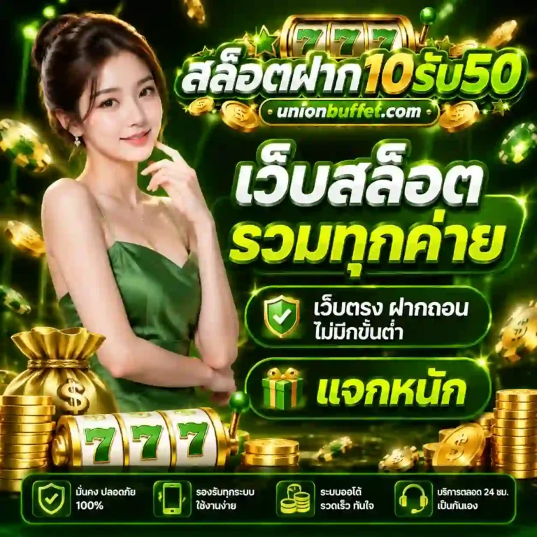 สล็อตฝาก10รับ50