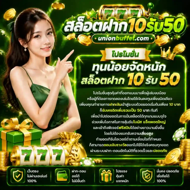 สล็อตฝาก10รับ50 โปรโมชั่น
